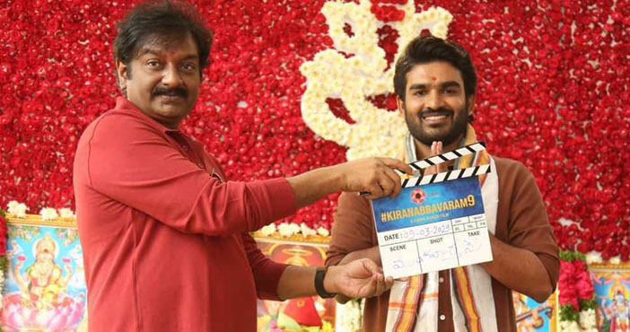 కిరణ్ అబ్బవరం కొత్త సినిమా ప్రారంభం 1 kiram abbavaram 9th movie l
