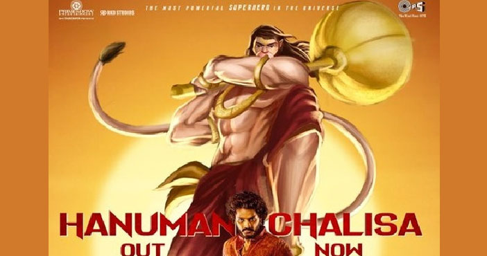 'హను మాన్' : హను మాన్ చాలీసా విడుదల 1 Powerful HANUMAN CHALISA fr