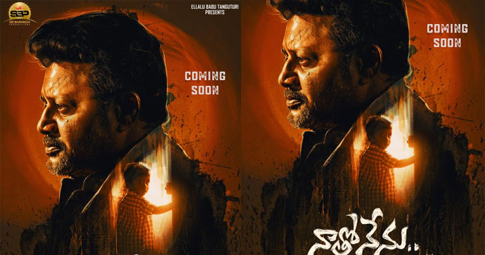 సాయికుమార్ ప్రధాన పాత్రలో 'నాతోనేను' 1 sai kumar movie naatho nenu