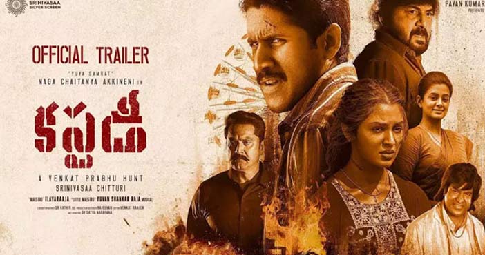 'కస్టడీ' మూవీ ట్రైలర్ 1 Custody Trailer