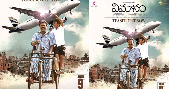 'విమానం' మూవీ టీజర్ 1 Vimanam Official Teaser