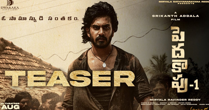Srikanth Addala impresses with the teaser of Peda Kapu 1 Srikanth Addala impresses with the teaser of Peda Kapu