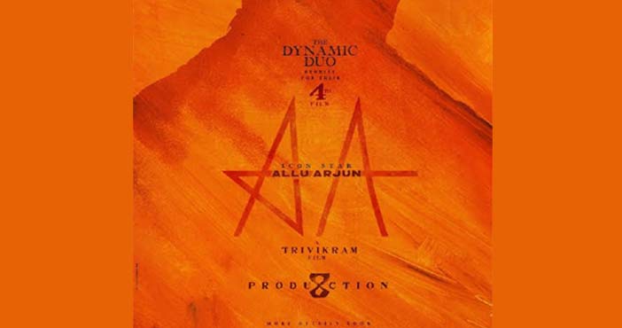'అల్లు అర్జున్- త్రివిక్రమ్' కొత్త సినిమా ప్రకటన 1 allu arjun and trivikram ne