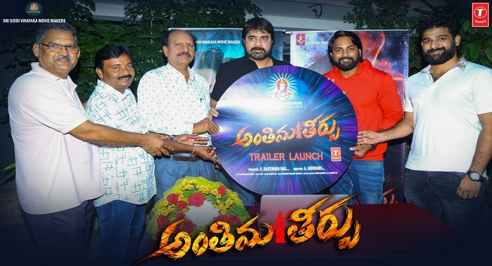 Senior Srikanth unveils trailer of 'Anthima Theerpu' 1 Senior Srikanth unveils trailer of 'Anthima Theerpu'