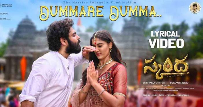 స్కంద: డుమ్మారే డుమ్మా సాంగ్ విడుదల 1 Dummare Dumma Lyrical from