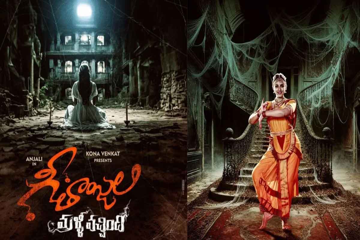 geethanjali malli ochindi