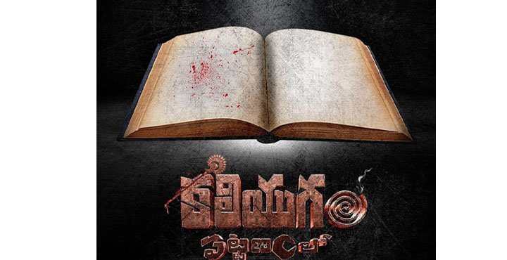 Review Kaliyugam Pattanamlo